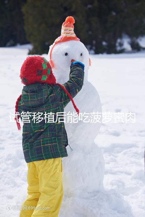 試管移植后能吃菠蘿蜜肉嗎？多吃會影響孕婦血糖水平