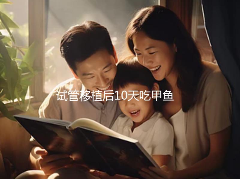 試管移植后10天吃甲魚影響大，或會導致流產千萬不要碰