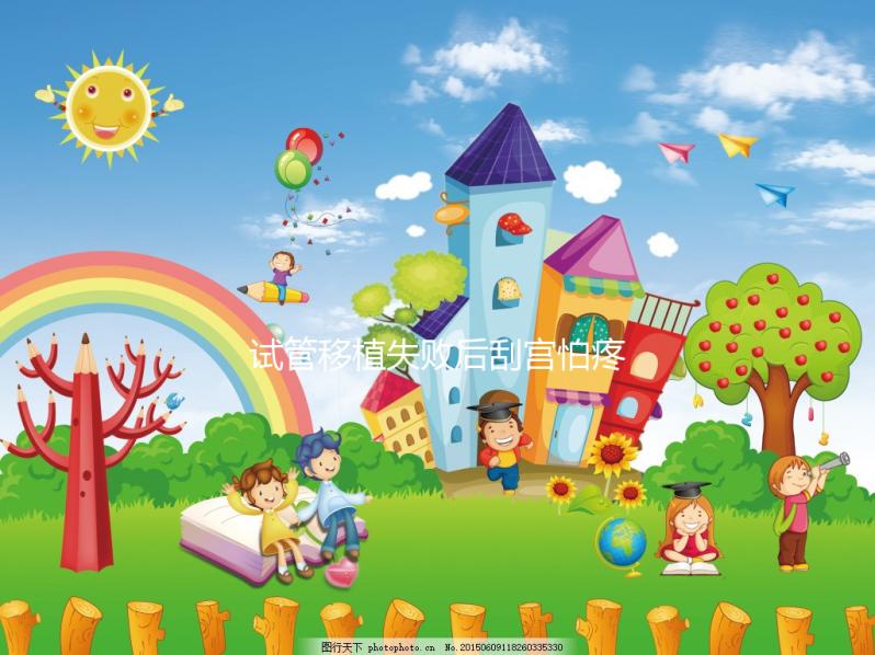 試管移植失敗后刮宮怕疼？無痛刮宮術請了解一下