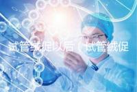 試管絨促以后（試管絨促幾天代謝完）