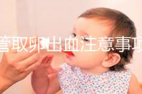 試管取卵出血注意事項及飲食禁忌清單，休息多久清楚