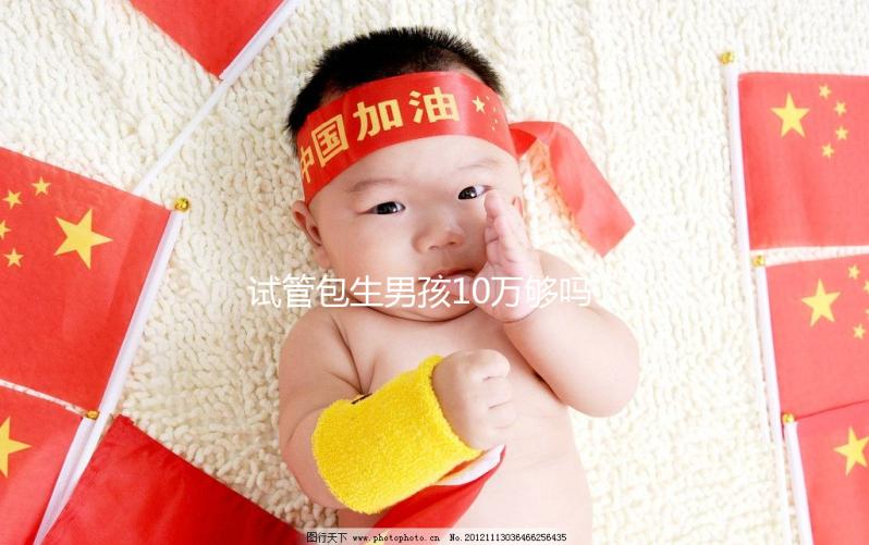 試管包生男孩10萬(wàn)夠嗎(第三代試管包生男孩多少費(fèi)用)