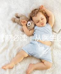 試管前必讀：從醫(yī)生團(tuán)隊(duì)、費(fèi)用談杰特寧和bnh優(yōu)勢(shì)