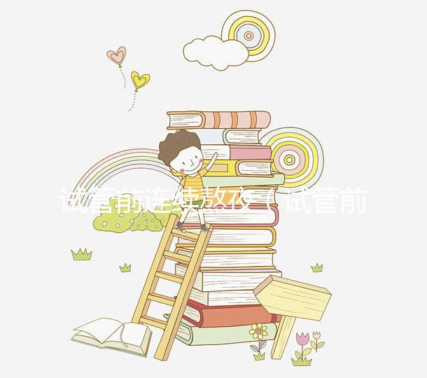 試管前連續(xù)熬夜（試管前連續(xù)熬夜有影響嗎）