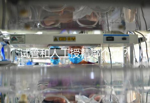 試管和人工授精哪個(gè)好？適配人群各不同