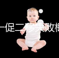 試管一促二移失敗概率，是否正常大盤點，準備懷孕的夫妻快速收藏