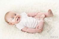 試管打促排卵針能同房嗎？為保證取卵效果建議還是忍忍