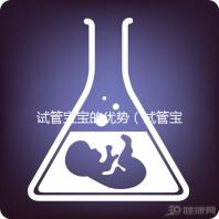 試管寶寶的優勢（試管寶寶的優勢和劣勢）
