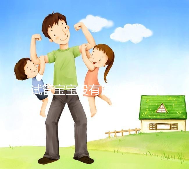 試管寶寶沒有自然受孕的寶寶好嗎？看完你就知道