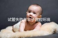 試管失敗并非子宮腔環(huán)境差，移植后生化排查下這些原因