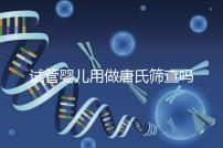 試管嬰兒用做唐氏篩查嗎，南寧費(fèi)用低于兩千七