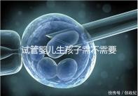 試管嬰兒生孩子需不需要和醫生說明分人，專家：誰說都知道