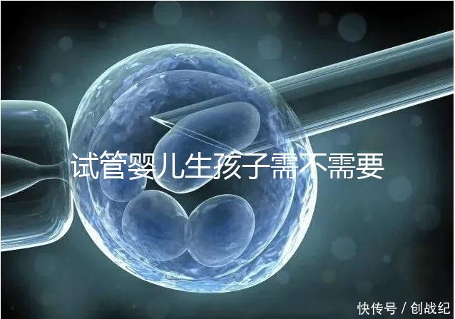 試管嬰兒生孩子需不需要和醫(yī)生說(shuō)明分人，專家：誰(shuí)說(shuō)都知道