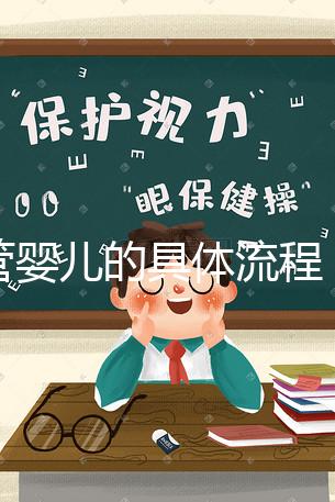 試管嬰兒的具體流程（試管嬰兒的具體流程圖）