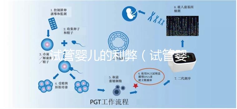 試管嬰兒的利弊（試管嬰兒的利弊有哪些？）