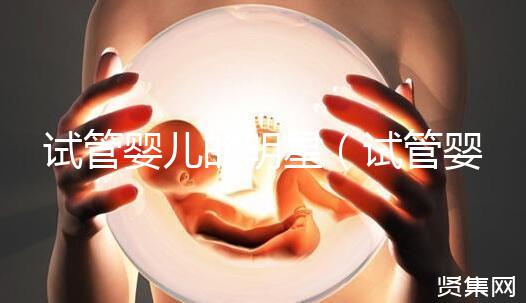 試管嬰兒的明星（試管嬰兒的明星有哪些）
