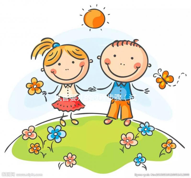 試管嬰兒的過程步驟（試管嬰兒的過程步驟及時間）