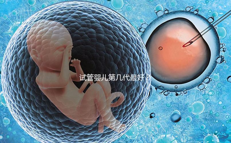 試管嬰兒第幾代最好？