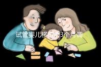 試管嬰兒移植前3個月調理講方法，身體準備好了更易著床