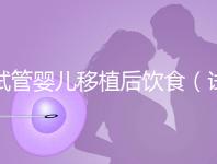試管嬰兒移植后飲食（試管嬰兒移植后飲食注意事項）