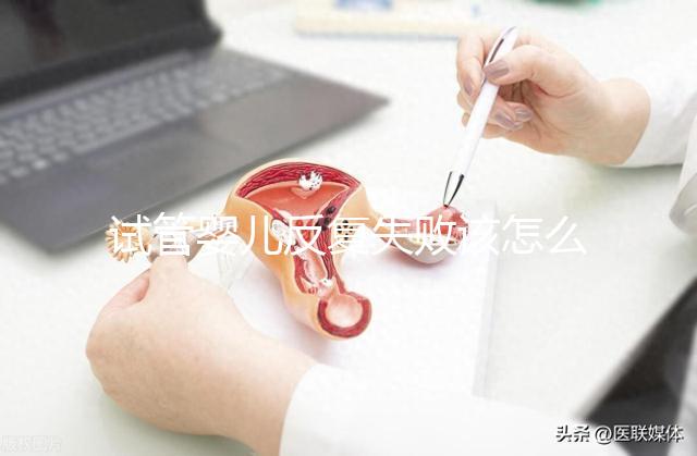 試管嬰兒反復失敗該怎么辦？繼續(xù)嘗試or干脆放棄？