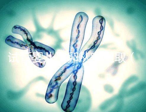 試管嬰兒取卵從哪里取（試管嬰兒取卵從哪里取的）