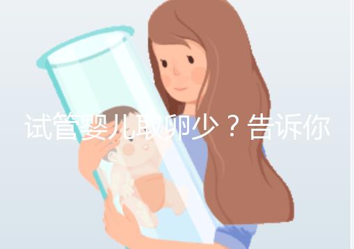 試管嬰兒取卵少？告訴你為什么？