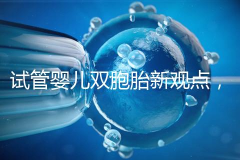 試管嬰兒雙胞胎新觀點(diǎn)，見過“雙黃”雞蛋孵出小雞嗎？