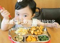 試管嬰兒雙胞胎風險知多少，產后大出血占比孕產婦死亡20%~40%