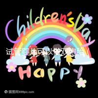 試管嬰兒可以做雙胞胎（試管嬰兒可以做雙胞胎嗎？費(fèi)用高不高）