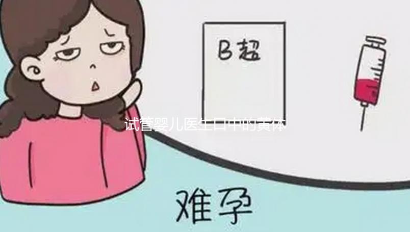 試管嬰兒醫(yī)生口中的黃體功能不全到底為那般？