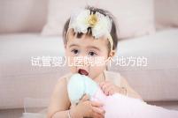 試管嬰兒醫(yī)院哪個(gè)地方的好？