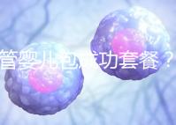 試管嬰兒包成功套餐?您可能誤會(huì)了...