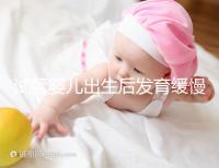 試管嬰兒出生后發育緩慢的原因已經找到！不知道怎么進來看看