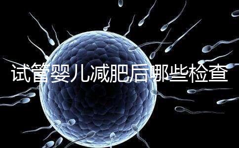 試管嬰兒減肥后哪些檢查重新做揭秘，這時間查血再來一次