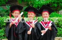 試管嬰兒到底多少錢（試管嬰兒到底多少錢一次）