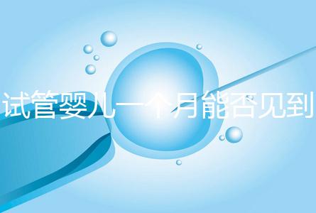 試管嬰兒一個(gè)月能否見到胎心分情況，清不清宮答案在這
