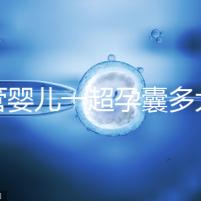 試管嬰兒一超孕囊多大才正常要弄清，關系到胚胎健康很重要