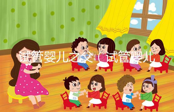 試管嬰兒之父（試管嬰兒之父是誰？）