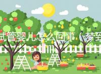 試管嬰兒怎么回事（夢(mèng)到做試管嬰兒怎么回事）