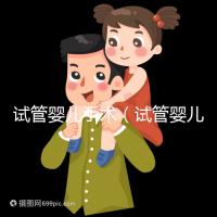 試管嬰兒手術（試管嬰兒手術需要多長時間）