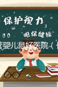 試管嬰兒最好醫(yī)院（長春試管嬰兒最好醫(yī)院）