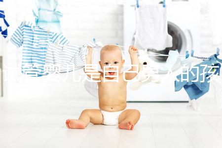 試管嬰兒是自己男人的孩子嗎（試管嬰兒算不算親生的）