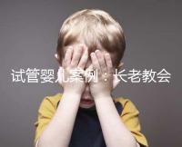 試管嬰兒案例：長老教會醫院25天經歷