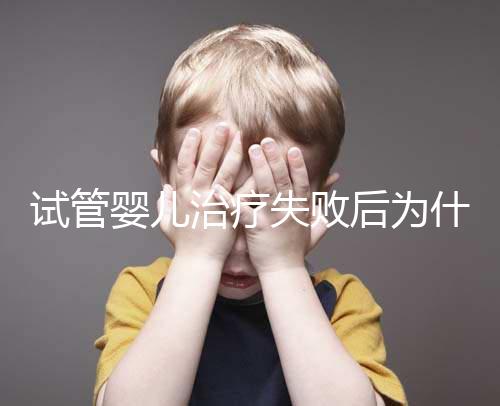 試管嬰兒治療失敗后為什么卻自然懷孕了？