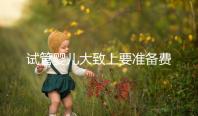 試管嬰兒大致上要準(zhǔn)備費(fèi)用是多少