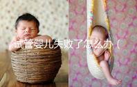 試管嬰兒失敗了怎么辦（試管嬰兒失敗了怎么辦呢）