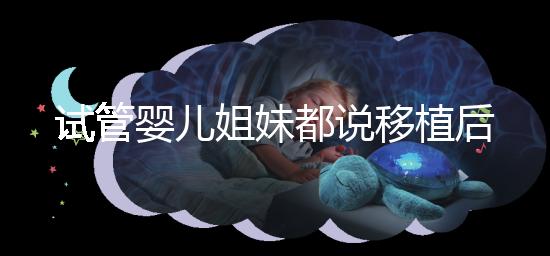 試管嬰兒姐妹都說移植后苧麻根保胎有效，是真的嗎？