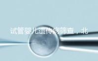 試管嬰兒遺傳病篩查，北京地區費用全解析，讓你明明白白消費！