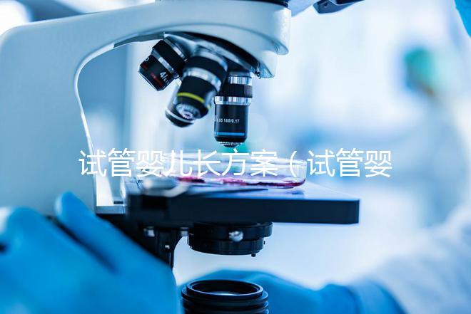 試管嬰兒長方案（試管嬰兒長方案促排卵針打多久）